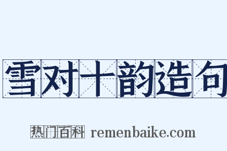 雪对十韵造句是什么意思的图片